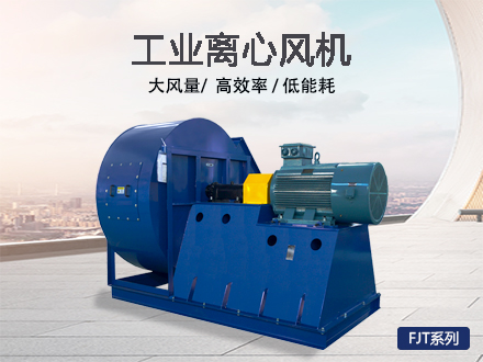 離心風(fēng)機FJT系列